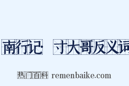 南行记·寸大哥反义词是什么意思的图片